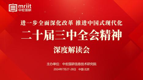 二十屆三中全會精神深度解讀